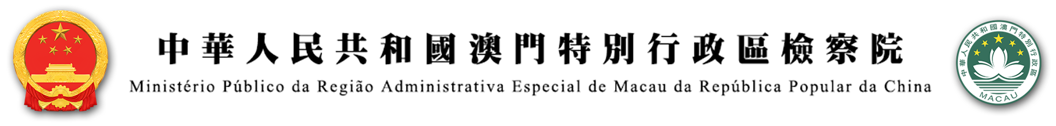 中華人民共和國澳門特別行政區檢察院