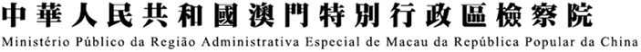 中華人民共和國澳門特別行政區檢察院
