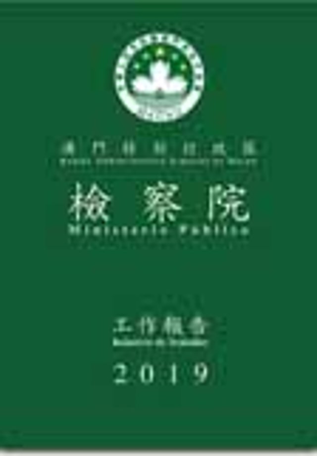 2019年度檢察院工作報告