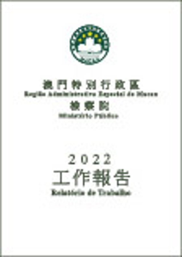 2022年度檢察院工作報告