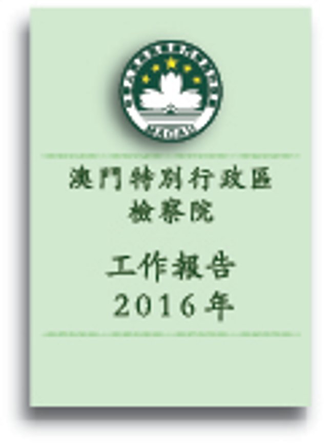 2016年度檢察院工作報告