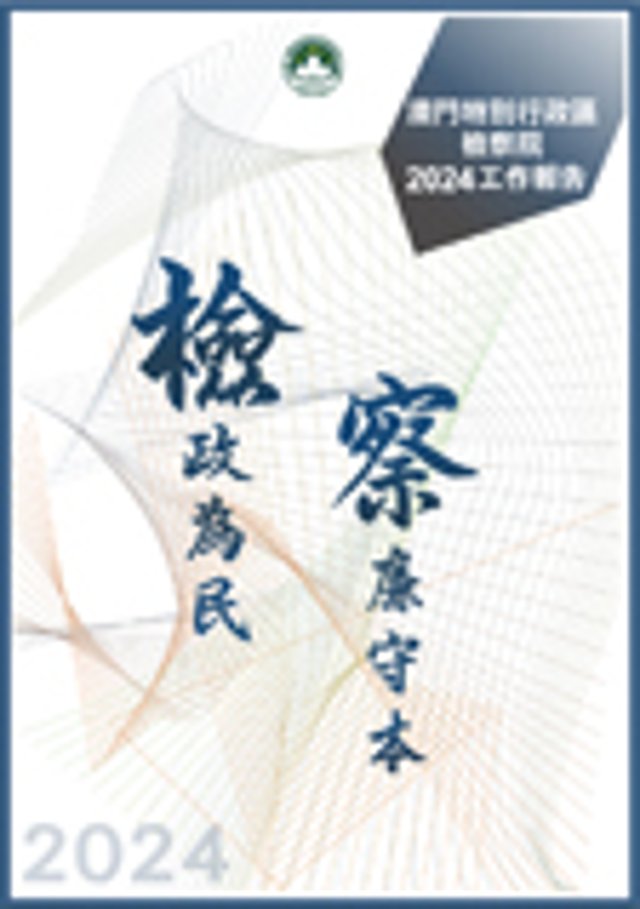 2024年度檢察院工作報告