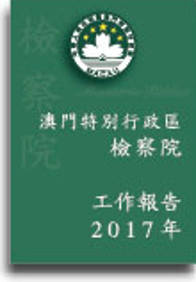 2017年度檢察院工作報告