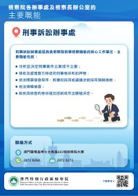 [認識檢察院] 檢察院辦事處的主要職能 (上篇)