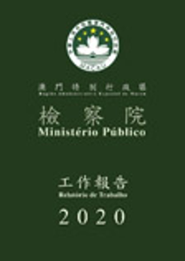 2020年度檢察院工作報告
