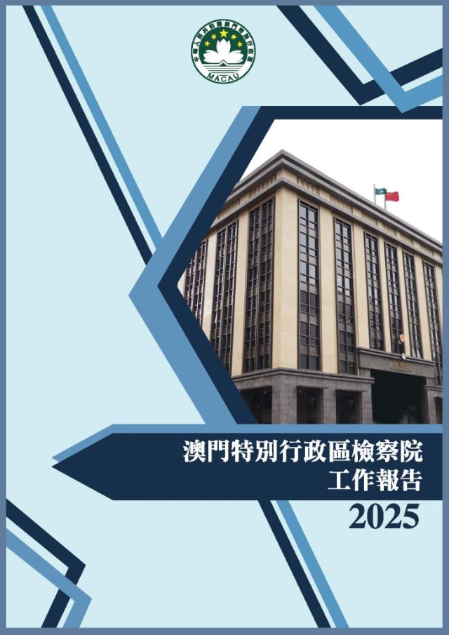 2025年度檢察院工作報告