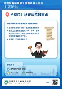 [認識檢察院] 檢察院辦事處的主要職能 (上篇)