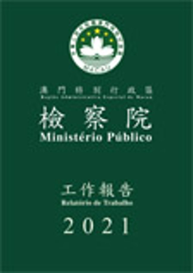 2021年度檢察院工作報告