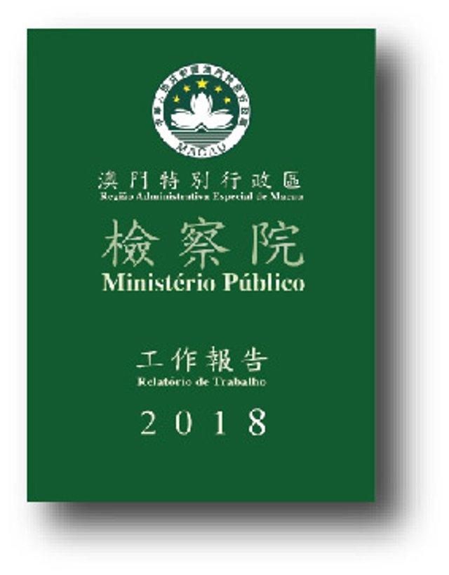 2018年度檢察院工作報告