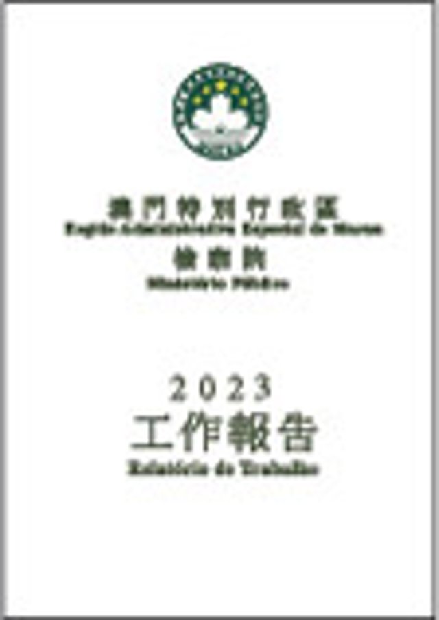 2023年度檢察院工作報告