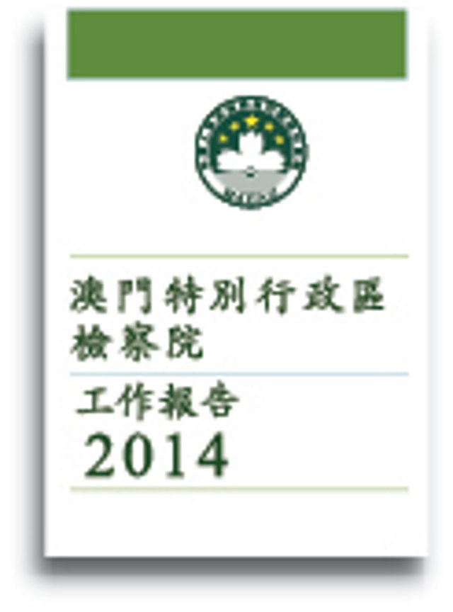 2014年度檢察院工作報告