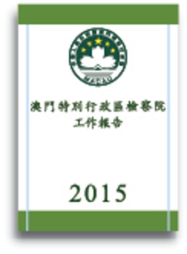 2015年度檢察院工作報告