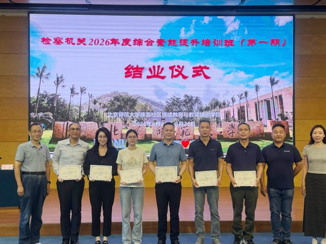 檢察院派員赴珠海參加“2026年度幹警綜合素能提升培訓班”